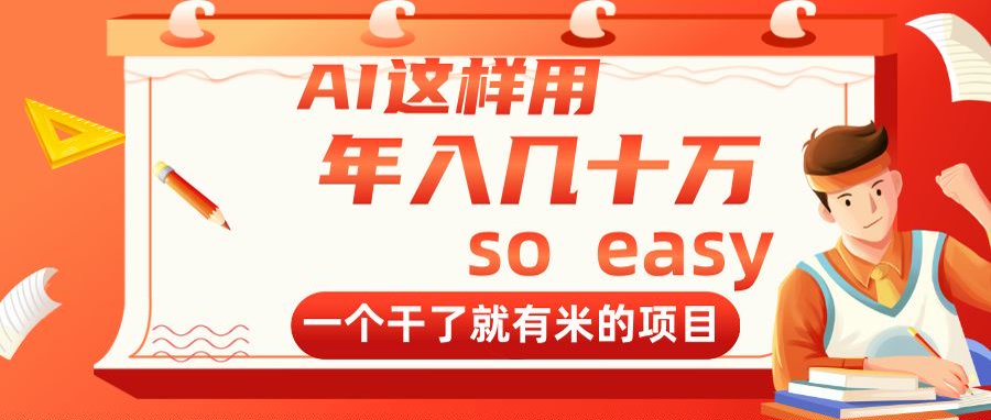 AI这样用，年入几十万，一个干了就有米的项目-知库