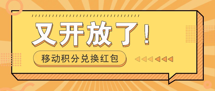 移动积分兑换红包又开放了！，发发朋友圈就能捡钱的项目，，一天几百-知库