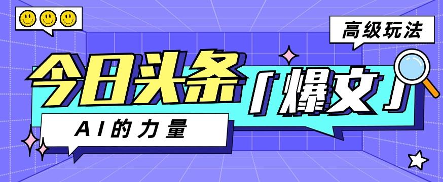 今日头条AI生成图文玩法教程，每天操作几分钟，轻轻松松多赚200+-知库