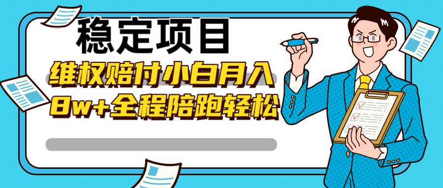 稳定项目维权赔付，小白月入8w+，轻松操作全程陪跑-知库