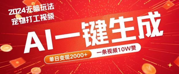 2024最火项目宠物打工视频，AI一键生成，一条视频10W赞，单日变现2k+【揭秘】-知库