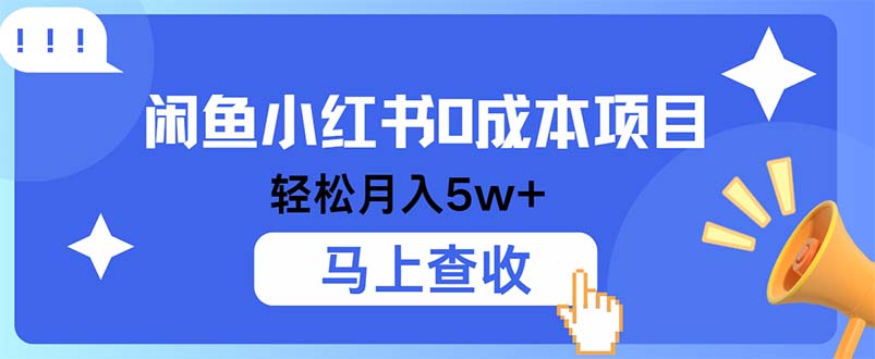 小鱼小红书0成本项目，利润空间非常大，纯手机操作-知库