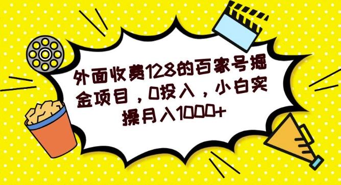 外面收费128的百家号掘金项目，0投入，小白实操月入1000+-知库