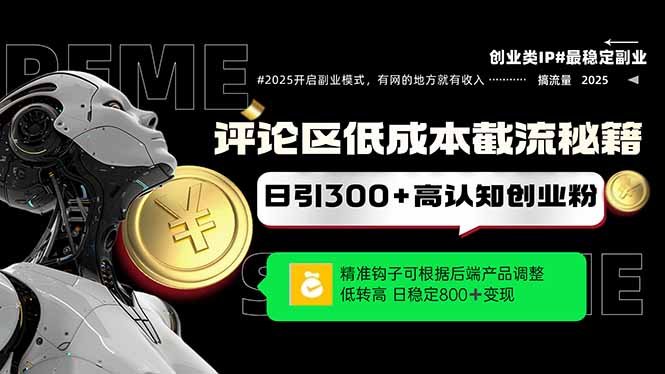 评论区低成本引流秘籍，精准钩子直击用户，单账号日增300+创业粉，日稳…-知库