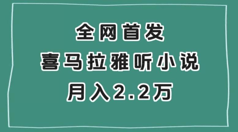 全网首发，喜马拉雅挂机听小说月入2万＋【揭秘】-知库