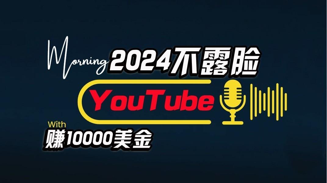 AI做不露脸YouTube赚$10000/月，傻瓜式操作，小白可做，简单粗暴-知库