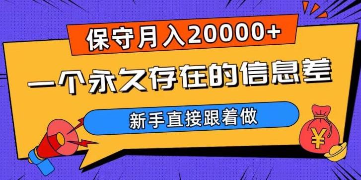 一个永久存在的信息差，保守月入20000+，新手直接跟着做【揭秘】-知库