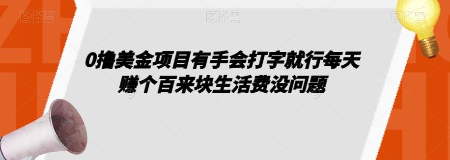 0撸美金项目有手会打字就行每天赚个百来块生活费没问题【揭秘】-知库