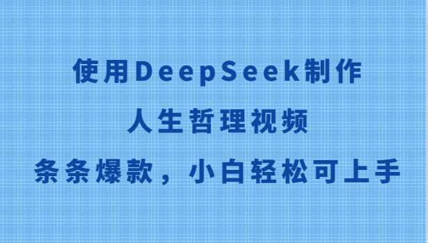 使用DeepSeek制作人生哲理视频，条条爆款，小白轻松可上手-知库