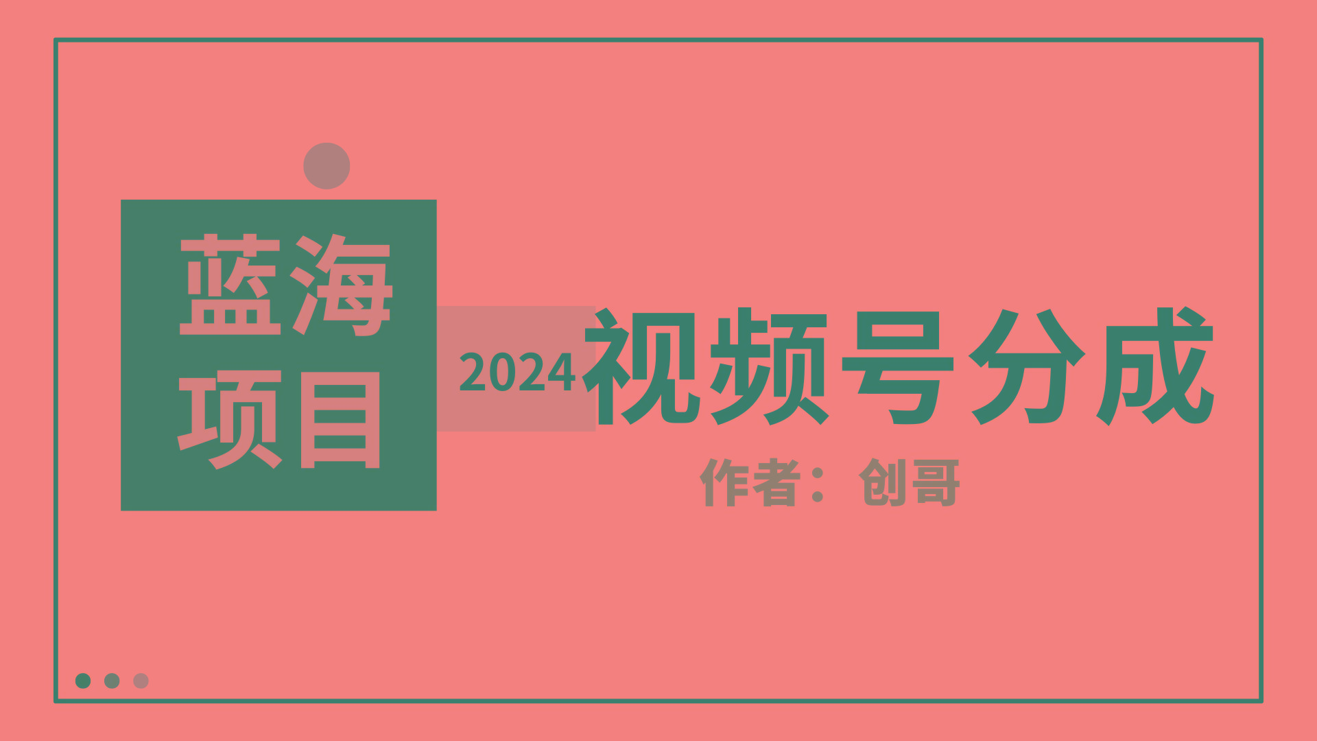 (9676期)【蓝海项目】2024年视频号分成计划，快速开分成，日爆单8000+，附玩法教程-知库