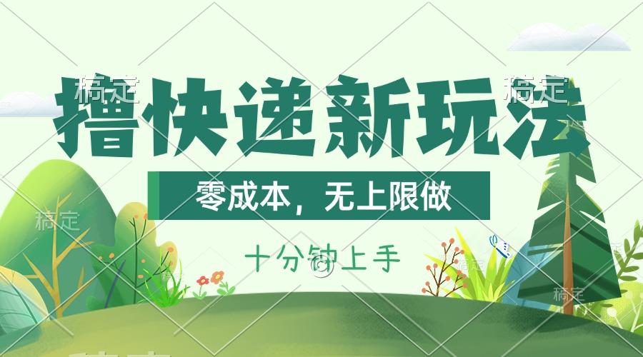 撸快递最新玩法，零成本，无上限做，日产1000+。课程看完就会-知库