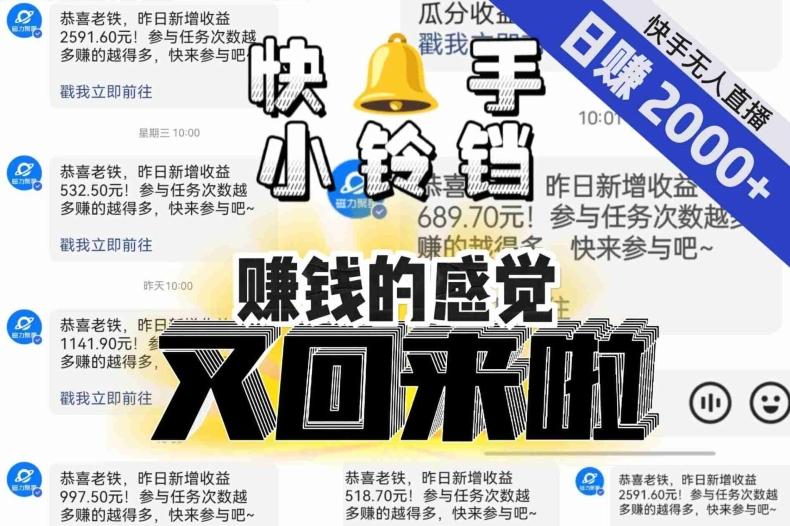 【无人直播】单号日入2000+，可矩阵、可放大，快手无人直播小铃铛，让狂赚的感觉又回来了！-知库