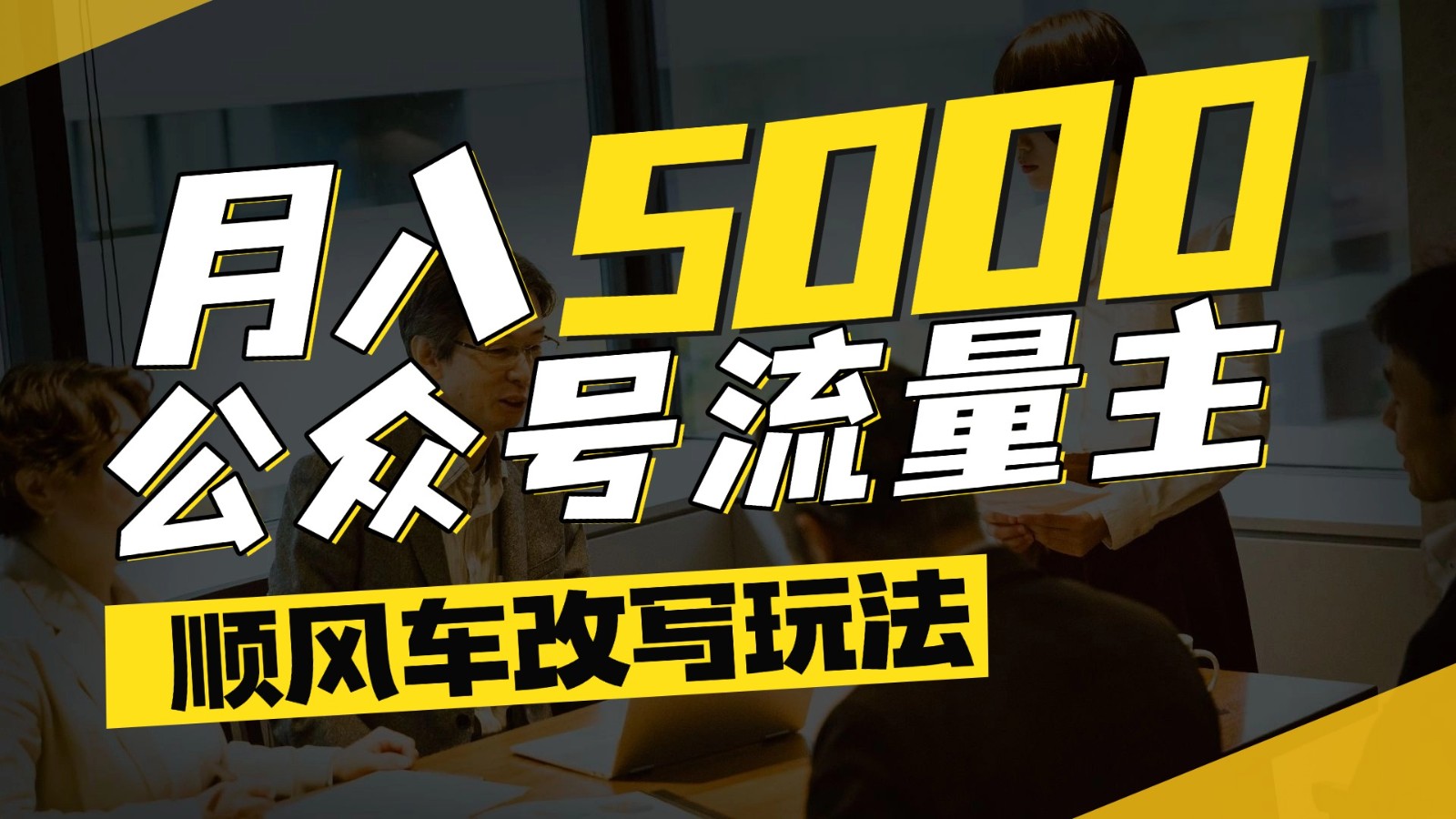 公众号流量主爆款文章顺风车改写玩法，适合全领域赛道，每月5000+-知库