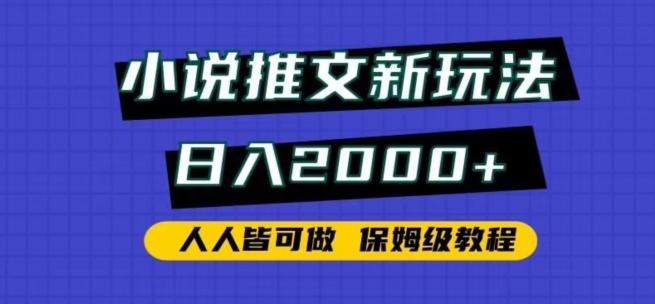 小说推文新玩法，日入2000+，人人皆可做，保姆级教程【揭秘】-知库