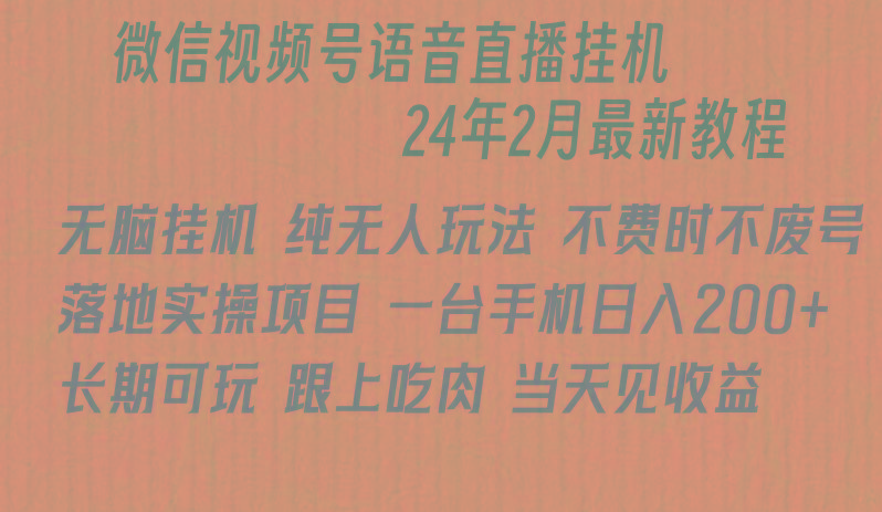 微信直播无脑挂机落地实操项目，单日躺赚收益200+-知库