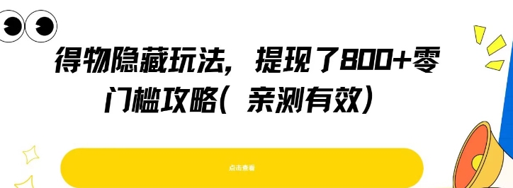 得物隐藏玩法，提现了8张+零门槛攻略，亲测有效-知库