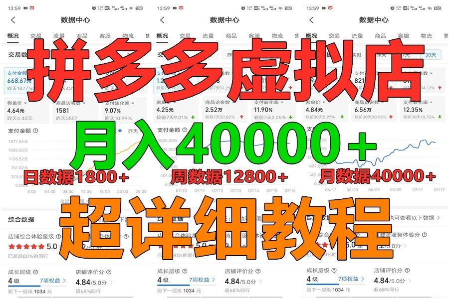 拼多多虚拟电商训练营月入40000+，全网最详细，你做你也行，暴利稳定长久-知库