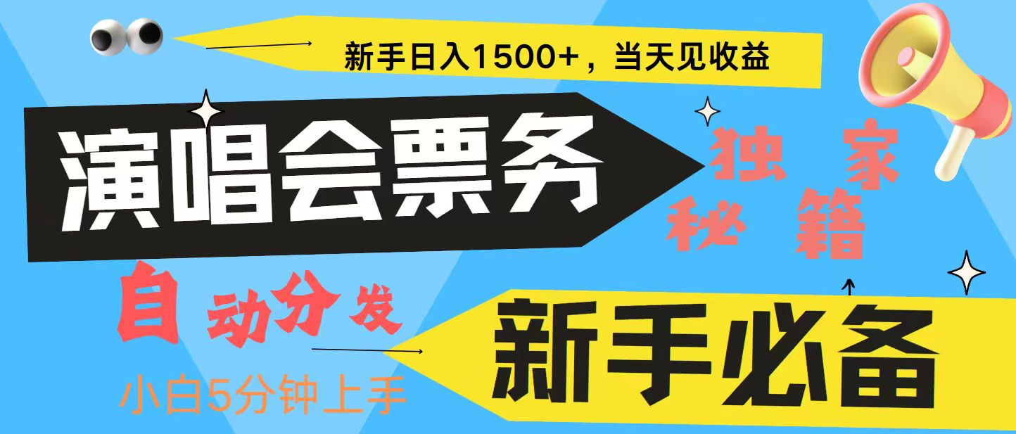 新手3天获利8000+ 普通人轻松学会， 从零教你做演唱会， 高额信息差项目-知库