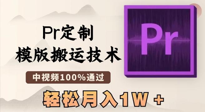 最新Pr定制模版搬运技术，中视频100%通过，几分钟一条视频，轻松月入1W＋【揭秘】-知库