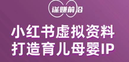 小红书虚拟资料项目，打造育儿母婴IP，多种变现方式-知库