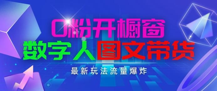 抖音最新项目，0粉开橱窗，数字人图文带货，流量爆炸，简单操作，日入1K+【揭秘】-知库