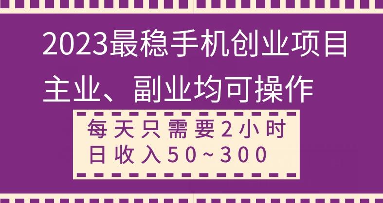 【全网变现首发】新手实操单号日入500+，渠道收益稳定，项目可批量放大-知库