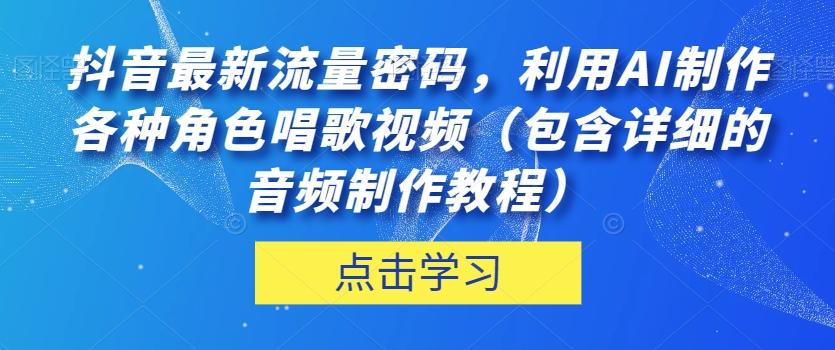 抖音最新流量密码，利用AI制作各种角色唱歌视频（包含详细的音频制作教程）【揭秘】-知库