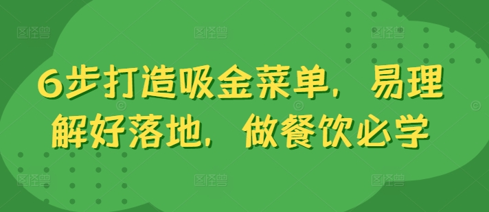 6步打造吸金菜单，易理解好落地，做餐饮必学-知库