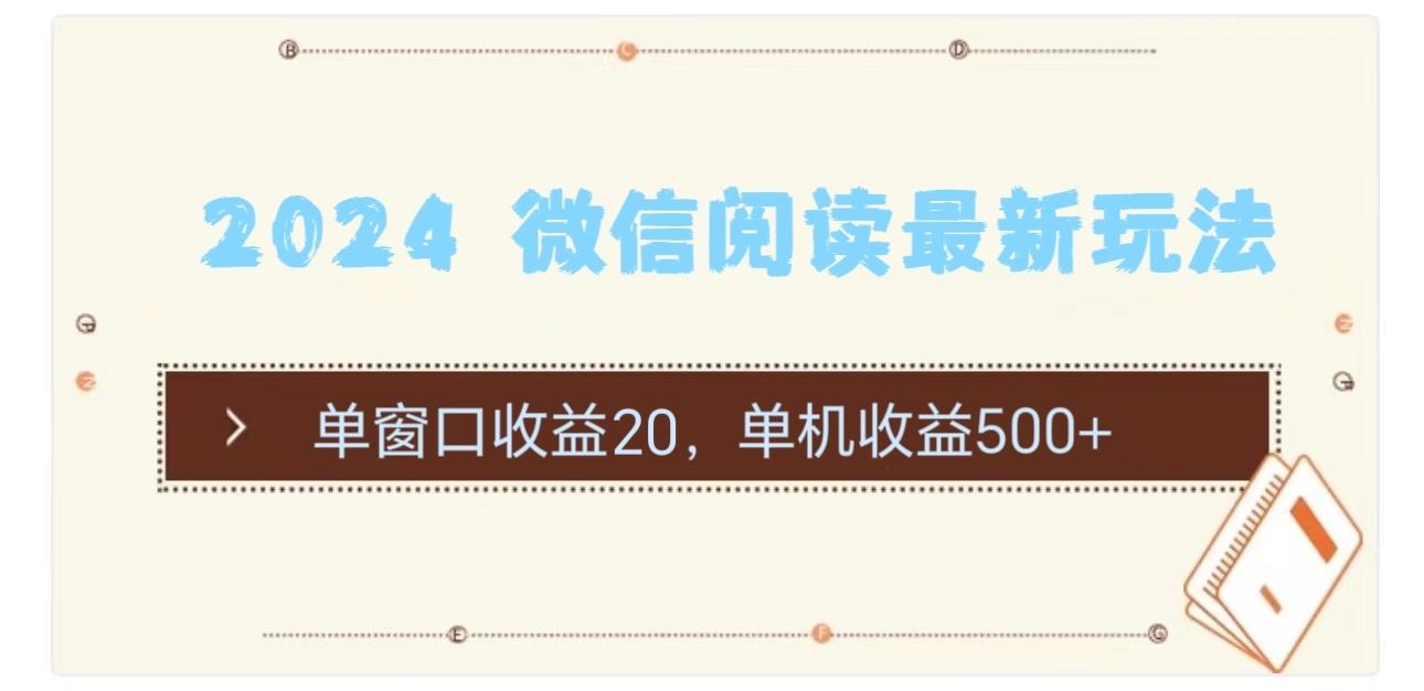 2024 微信阅读最新玩法：单窗口收益20，单机收益500+-知库