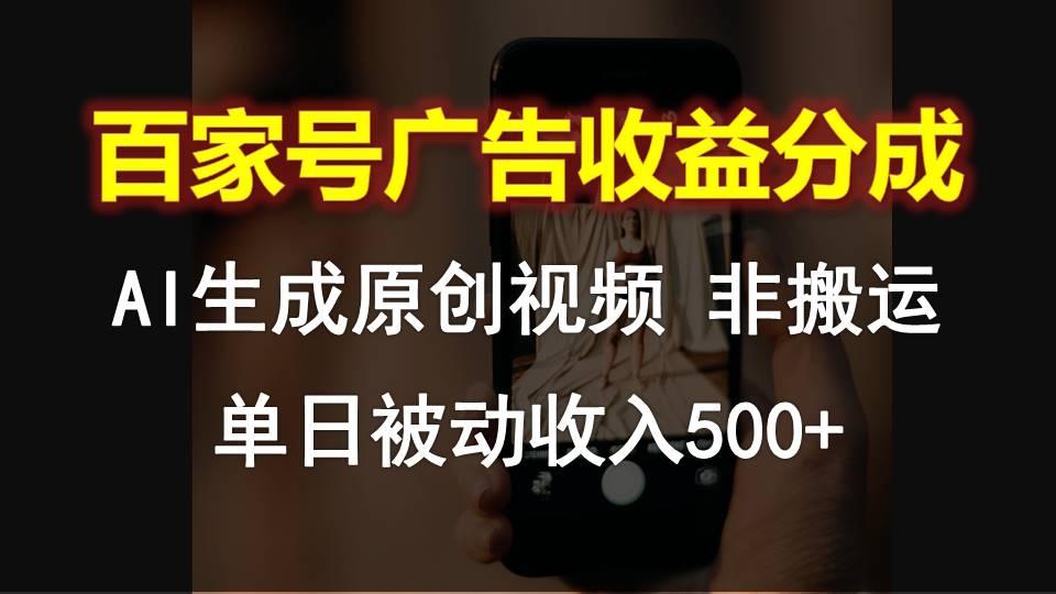 百家号广告收益分成，AI软件制作原创视频，单日被动收入500+-知库