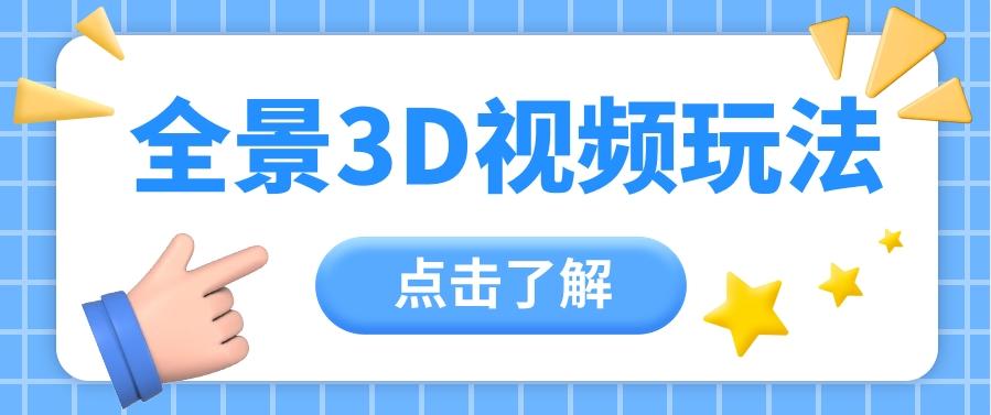 360度全景视频带来创作者新机会疯狂涨粉10W+，月入万元【视频教程+配套工具】-知库