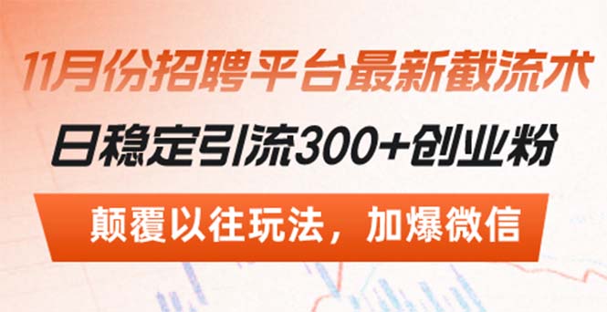 招聘平台最新截流术，日稳定引流300+创业粉，颠覆以往玩法 加爆微信-知库