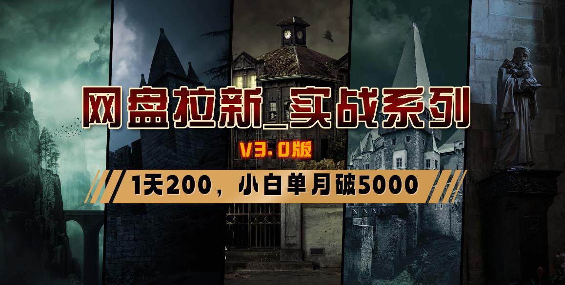 网盘拉新_实战系列，小白单月破5K(v3.0版保姆级教程)-知库