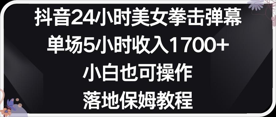 小红书抖音24小时美女拳击弹幕，小白也可以操作，落地式保姆教程-知库