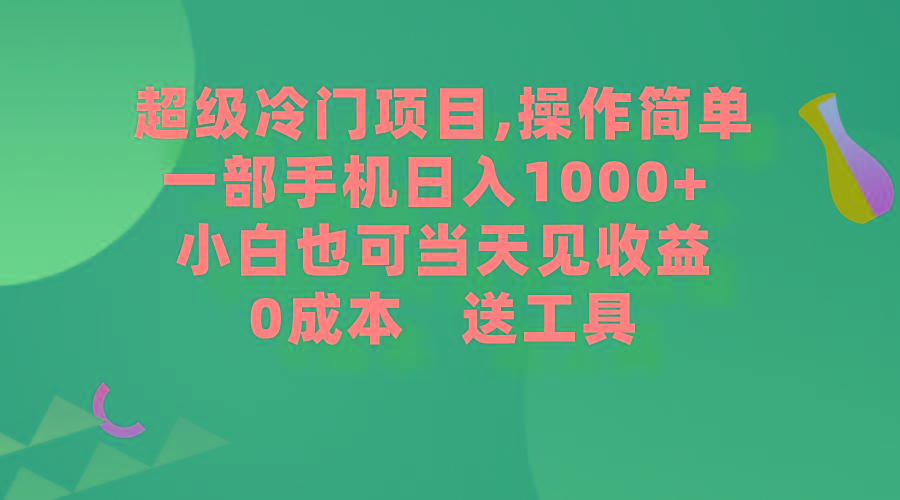 (9291期)超级冷门项目,操作简单，一部手机轻松日入1000+，小白也可当天看见收益-知库