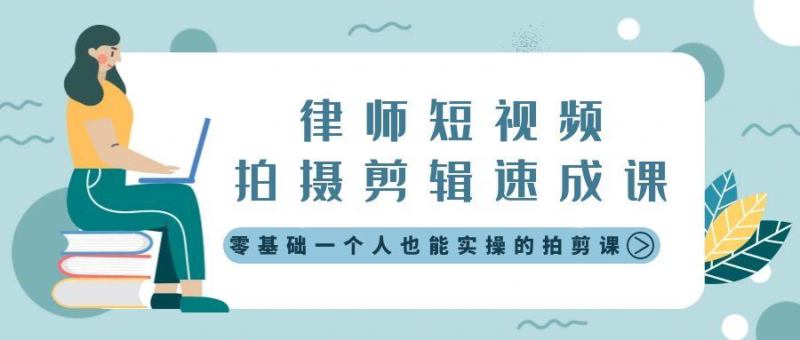 律师短视频拍摄剪辑速成课，零基础一个人也能实操的拍剪课-无水印-知库