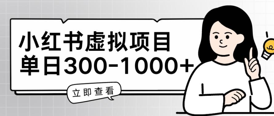 小红书虚拟项目家长会项目，单日一到三张【揭秘】-知库