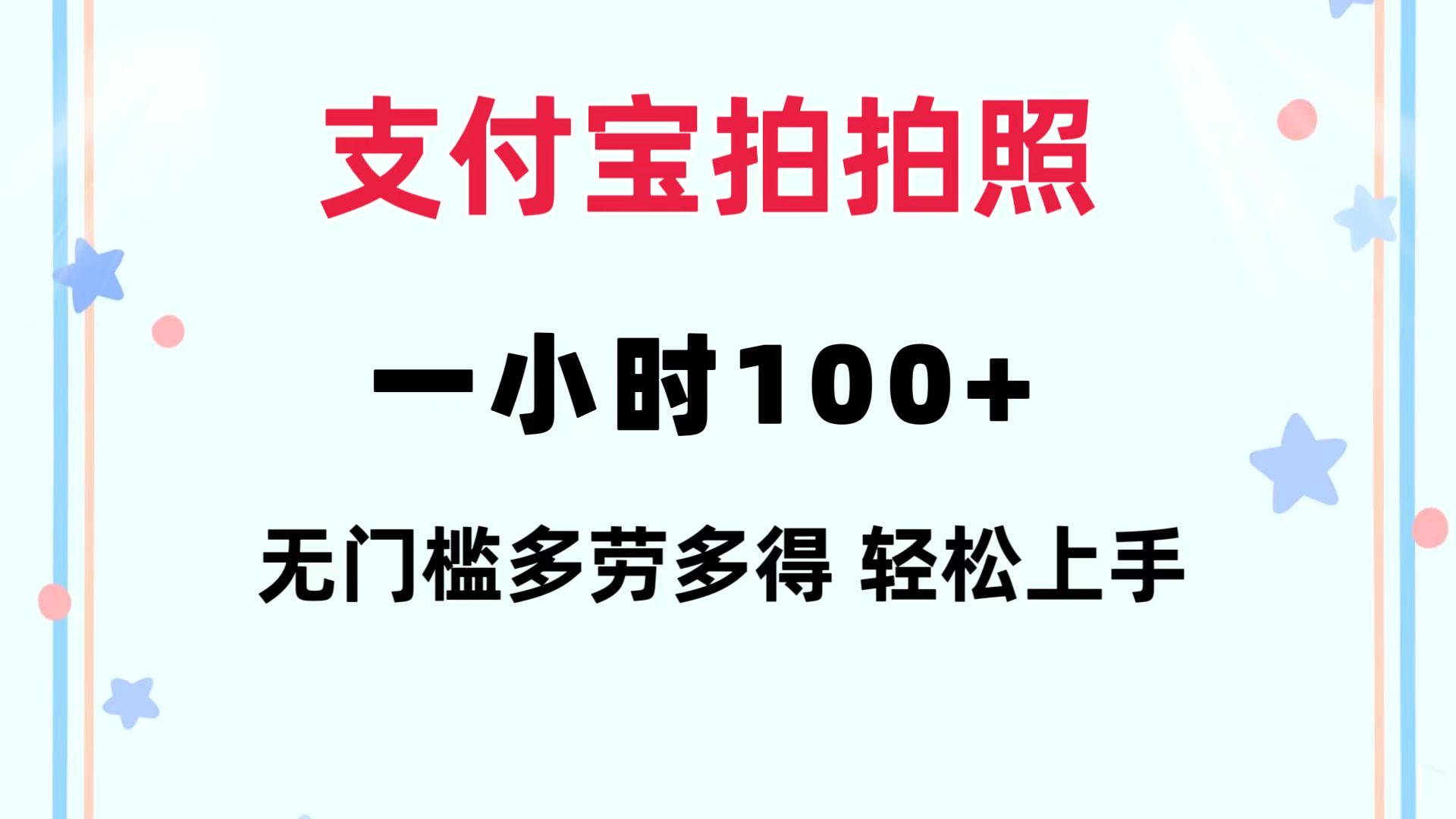 支付宝拍拍照 一小时100+ 无任何门槛  多劳多得 一台手机轻松操做-知库