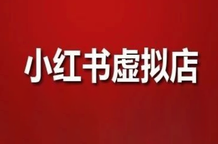 狂峰会·小红书虚拟店矩阵玩法-知库