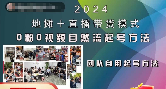 2024地摊+直播带货模式自然流起号稳号全流程，0粉0视频自然流起号方法-知库