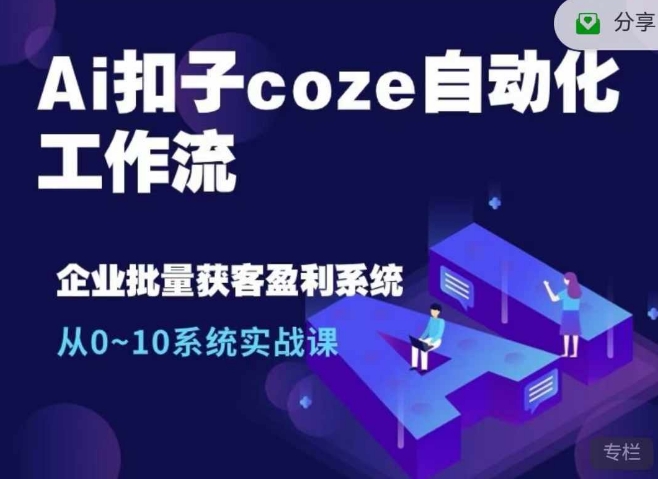 Ai扣子coze自动化工作流，从0~10系统实战课，10个人的工作量1个人完成-知库