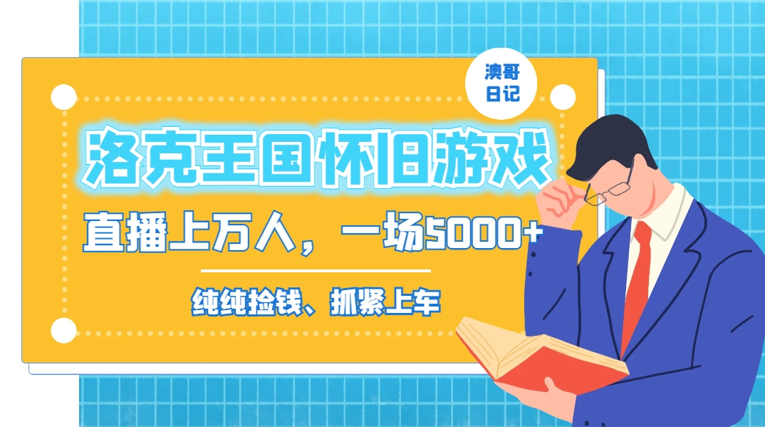 洛克王国怀旧游戏无人直播，年轻受众超多，一场直播上万人，日入5000+-知库