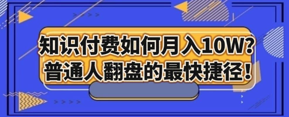 知识付费如何月入10W+，普通人翻盘的最快捷径-知库