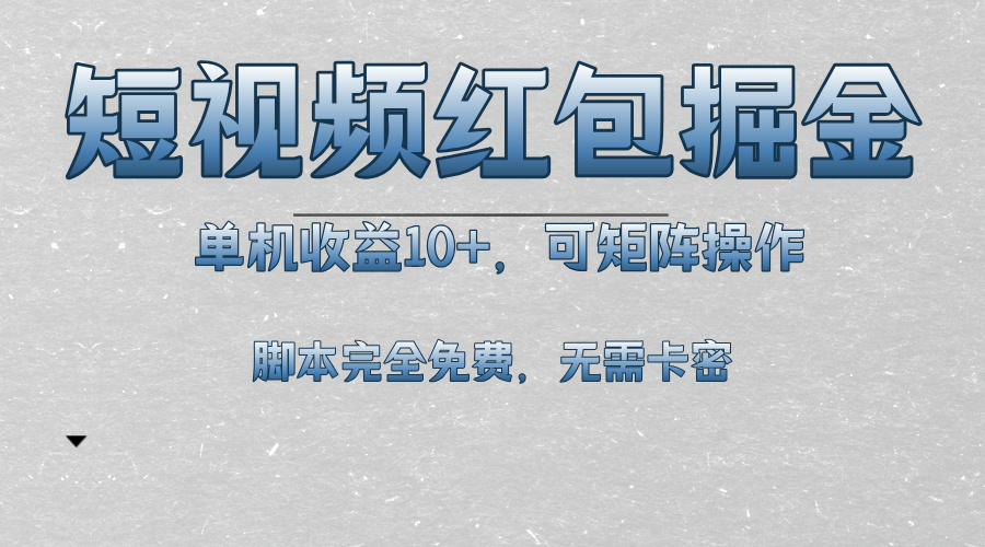 短视频平台红包掘金，单机收益10+，可矩阵操作，脚本科技全免费-知库