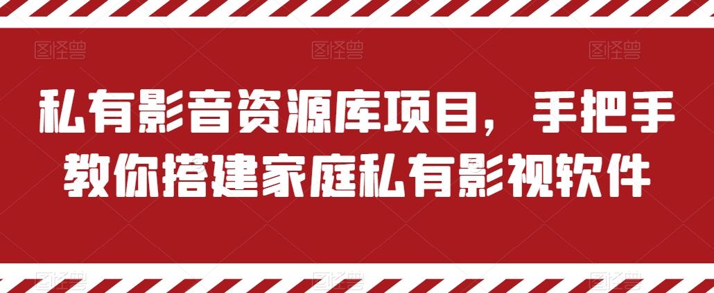 私有影音资源库项目，手把手教你搭建家庭私有影视软件【揭秘】-知库