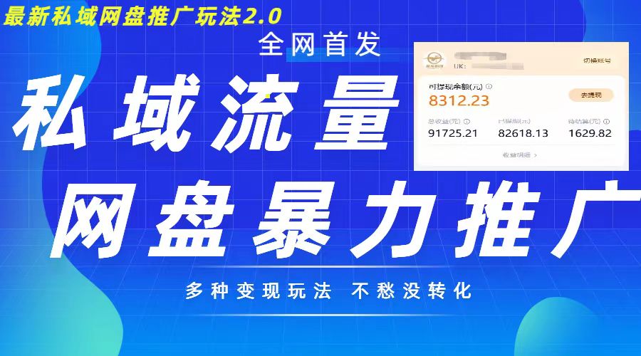 最新暴力私域网盘拉新玩法2.0，多种变现模式，并打造私域回流，轻松日入500+【揭秘】-知库