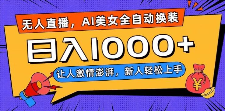 无人直播，AI美女全自动换装跳舞，让人激情澎湃，新人轻松上手，日入1000+【揭秘】-知库