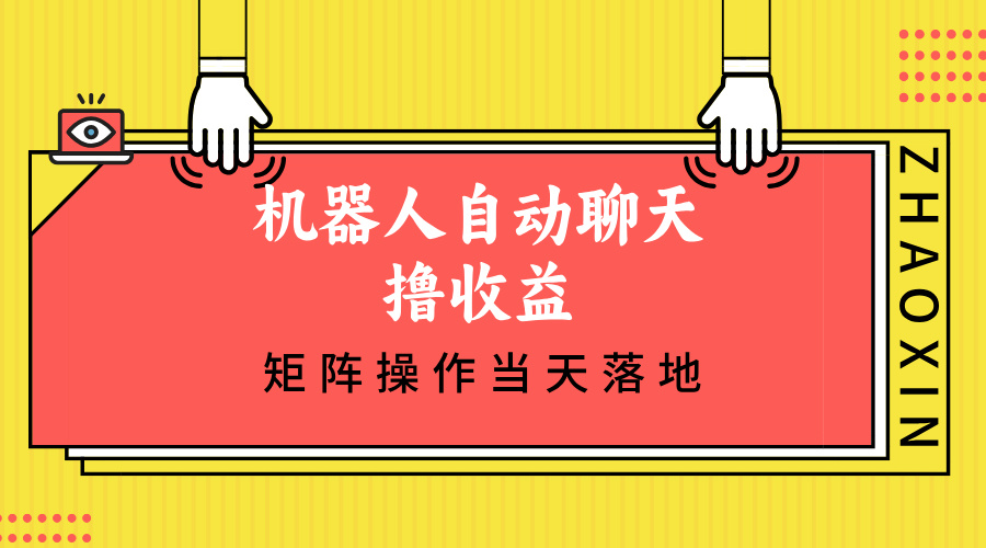 机器人自动聊天撸收益，单机日入500+矩阵操作当天落地-知库