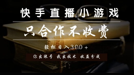 快手直播小游戏，只合作不收费，你出账号我出技术， 分润模式【揭秘】-知库