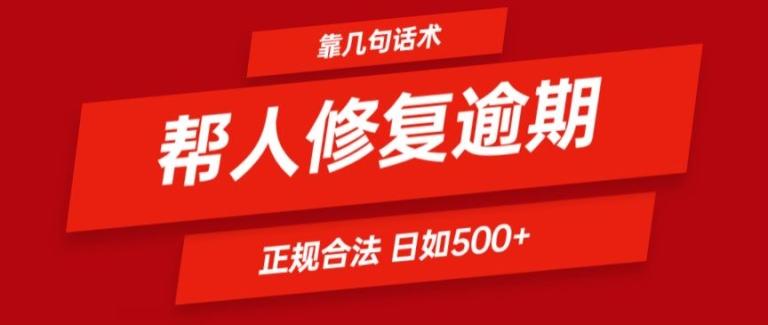 靠一套话术帮人解决逾期日入500+ 看一遍就会(正规合法)【揭秘】-知库